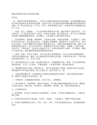 2024寒假前学校安全教育讲话稿