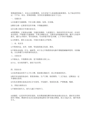 2024寒假安全教育演讲稿