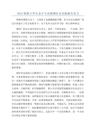 2024寒假大学生会计专业假期社会实践报告范文
