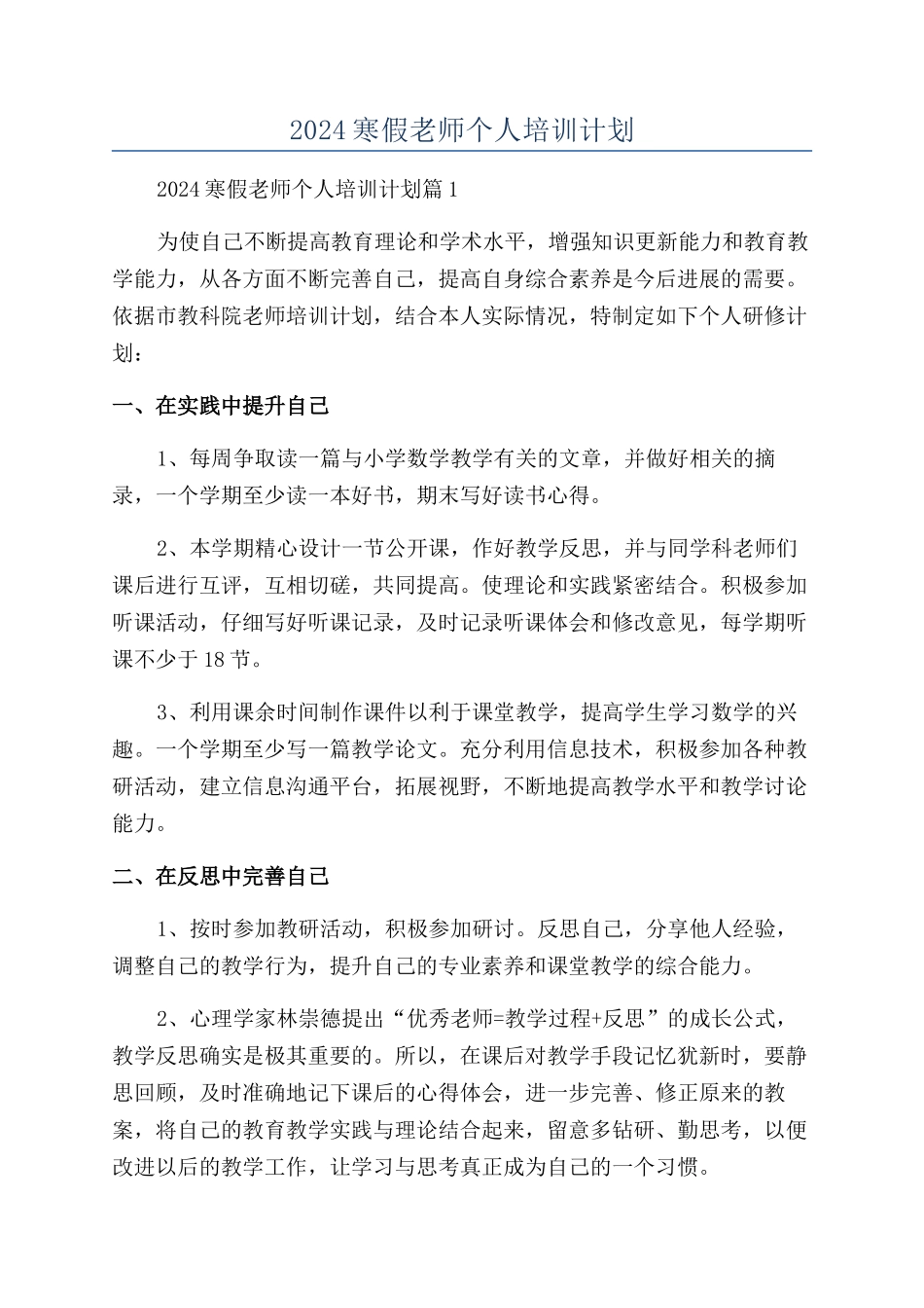 2024寒假教师个人培训计划_第1页