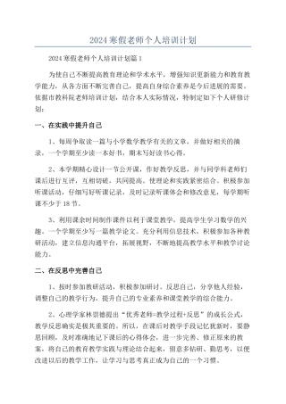 2024寒假教师个人培训计划