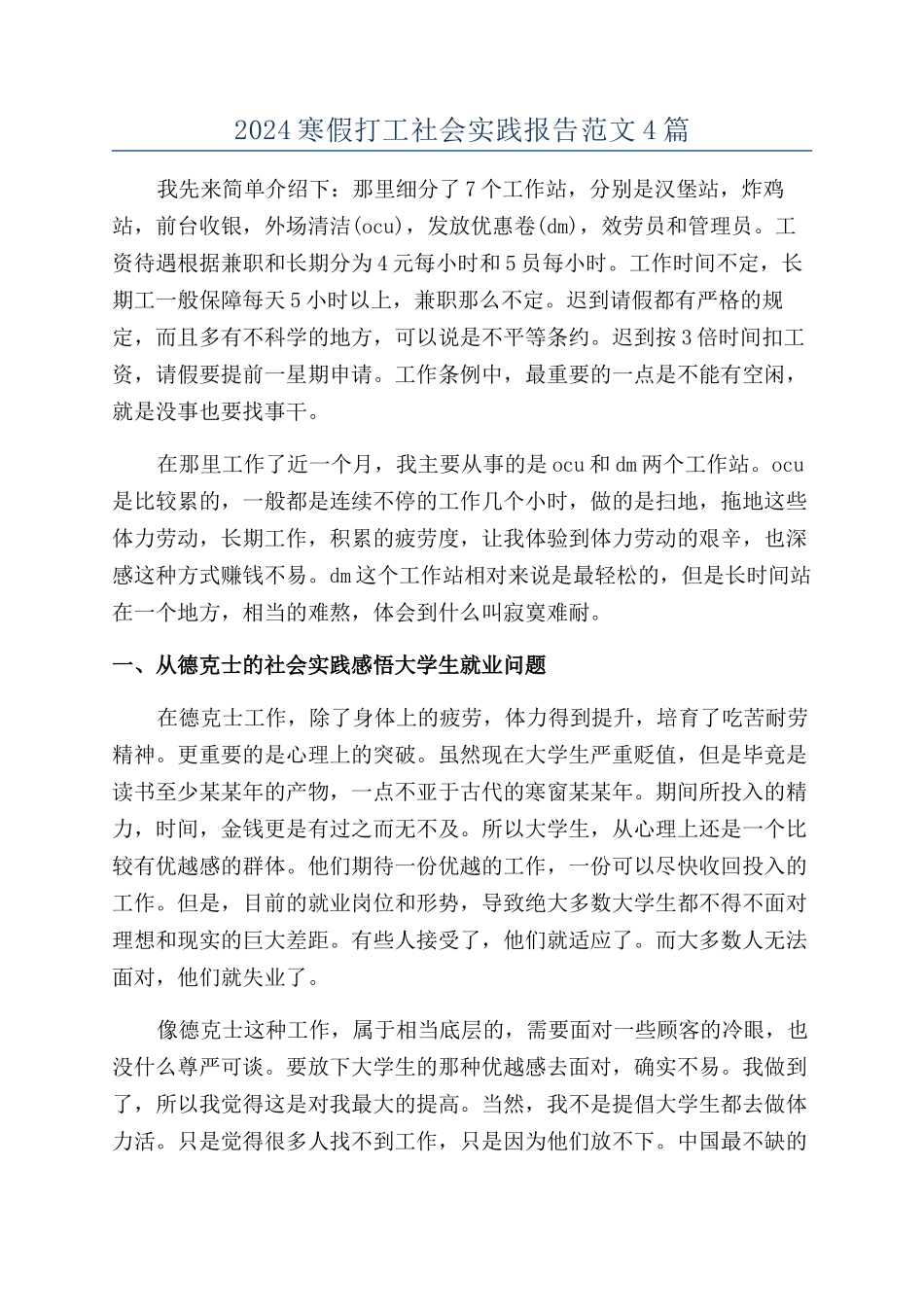 2024寒假打工社会实践报告范文4篇_第1页
