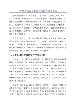 2024寒假打工社会实践报告范文4篇