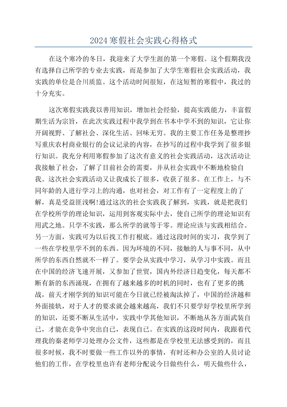 2024寒假社会实践心得格式_第1页