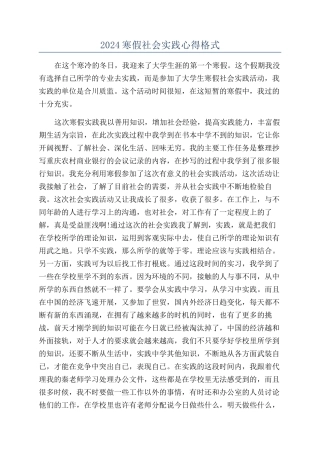 2024寒假社会实践心得格式
