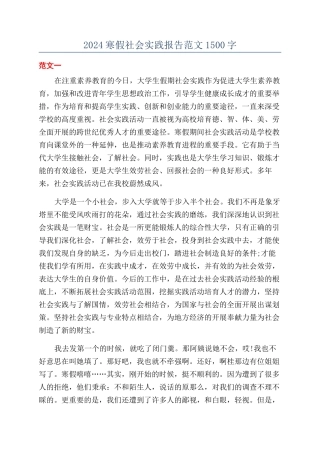 2024寒假社会实践报告范文1500字