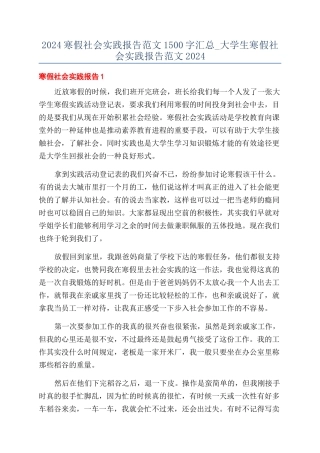 2024寒假社会实践报告范文1500字汇总-大学生寒假社会实践报告范文2024