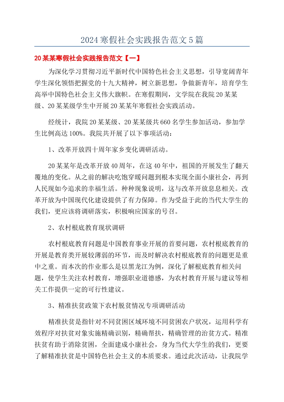 2024寒假社会实践报告范文5篇_第1页