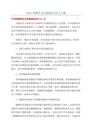 2024寒假社会实践报告范文5篇