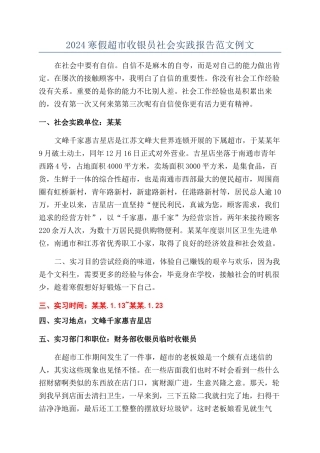 2024寒假超市收银员社会实践报告范文例文