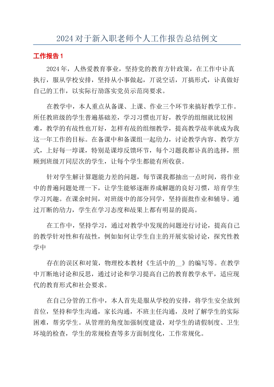 2024对于新入职教师个人工作报告总结例文_第1页