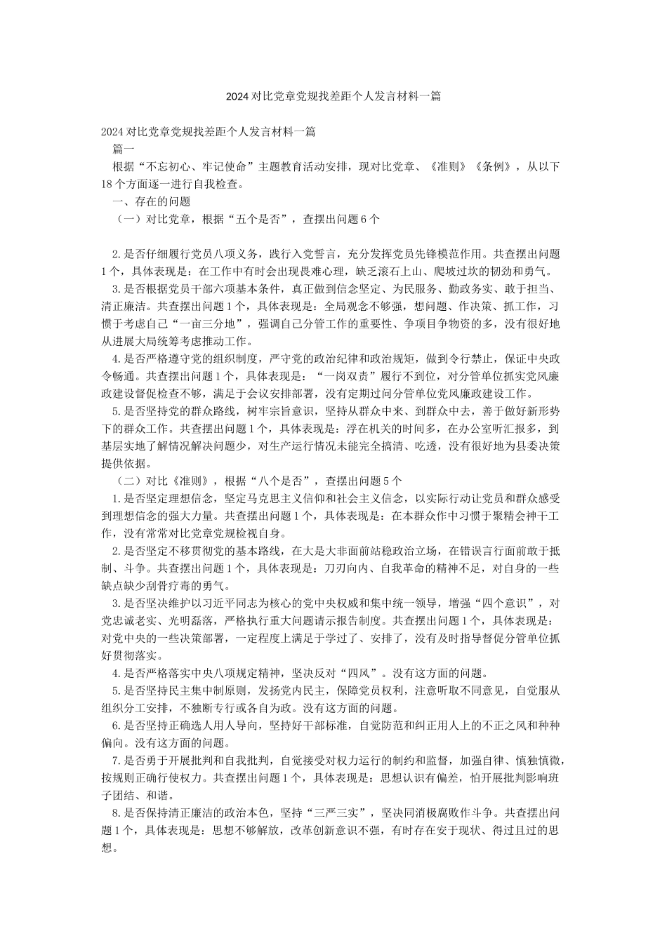 2024对照党章党规找差距个人发言材料一篇_第1页