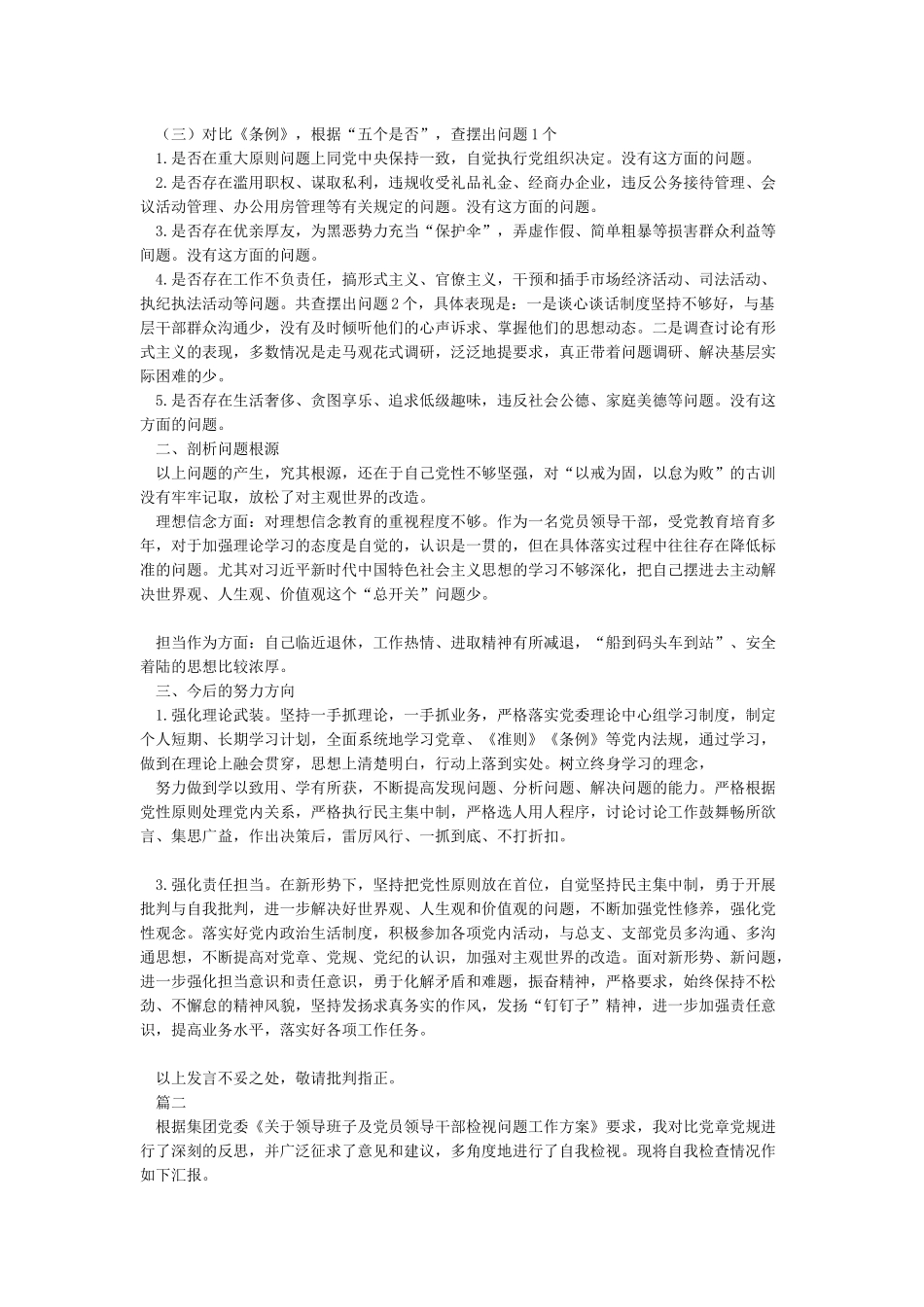 2024对照党章党规找差距个人发言材料一篇_第2页