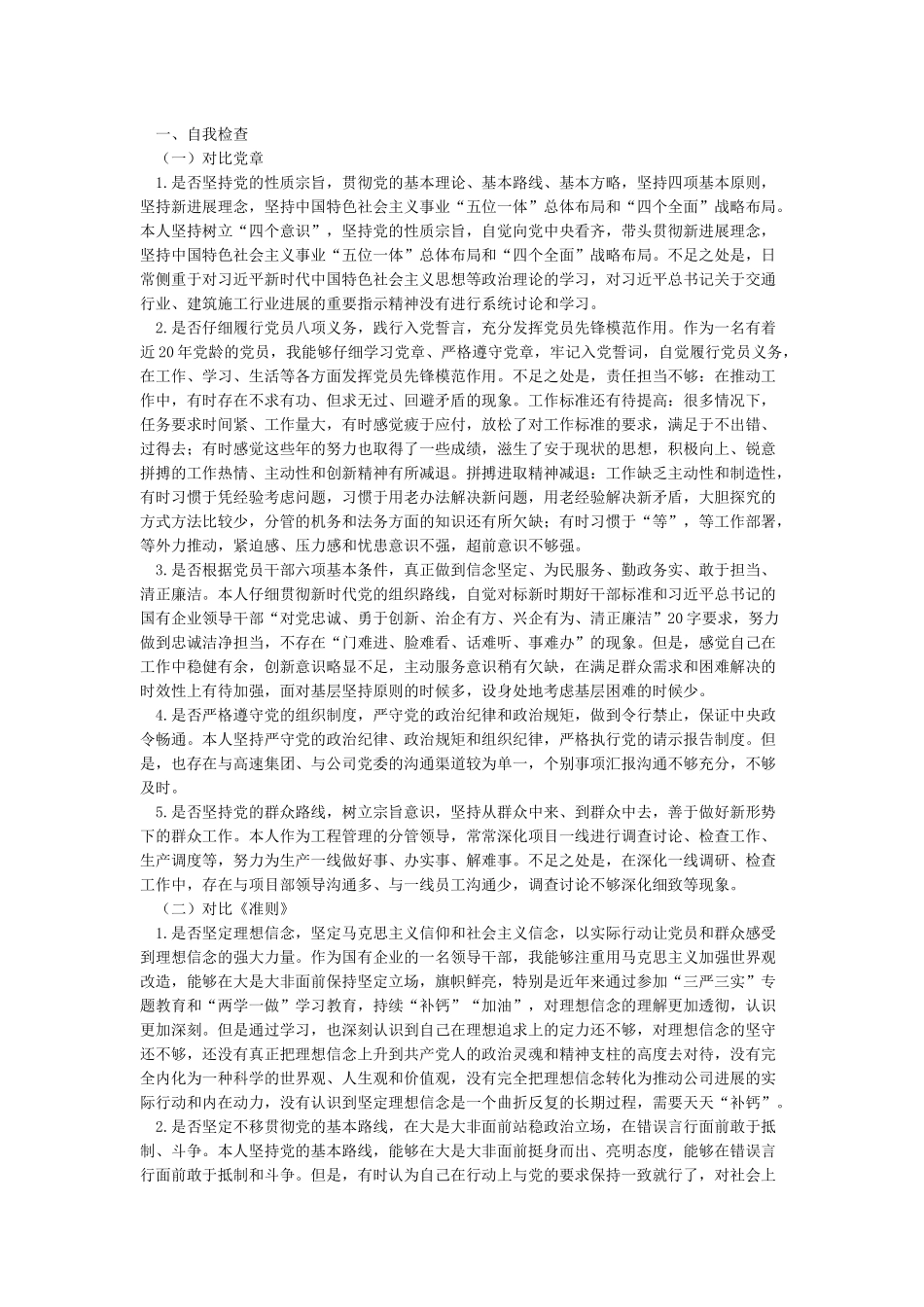 2024对照党章党规找差距个人发言材料一篇_第3页