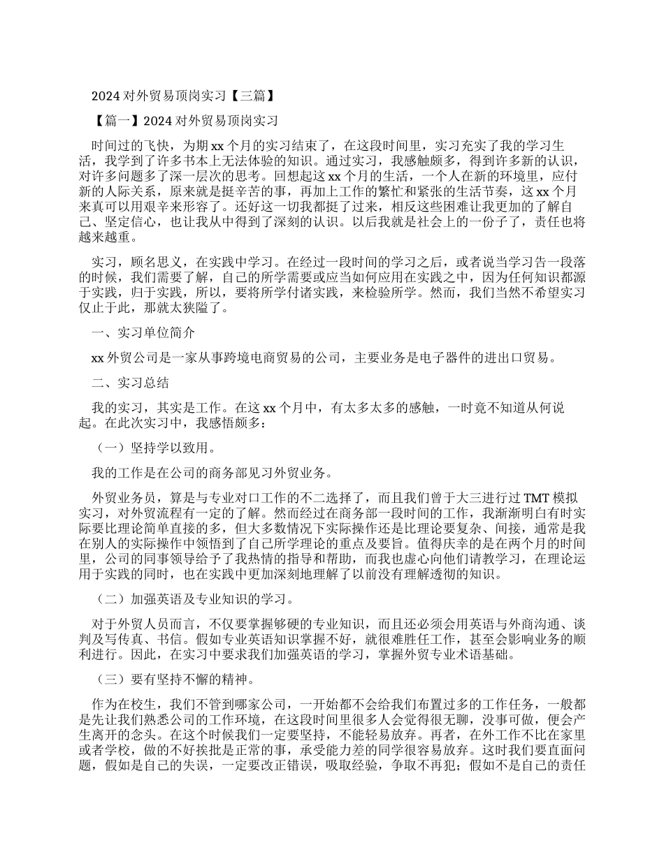 2024对外贸易顶岗实习报告_第1页
