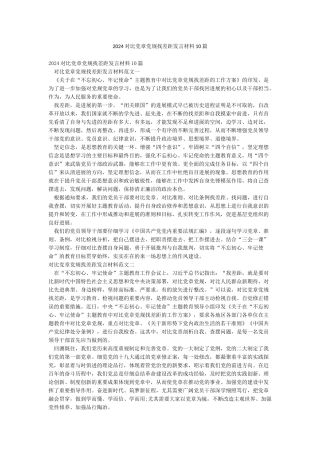 2024对照党章党规找差距发言材料10篇