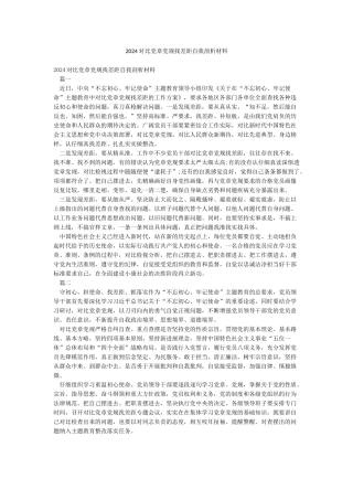 2024对照党章党规找差距自我剖析材料