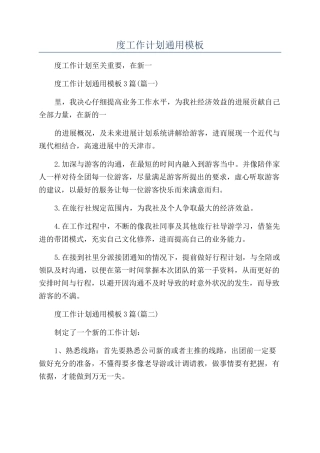 2024导游最新年度工作计划通用模板