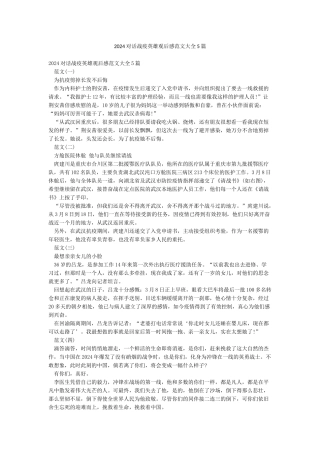 2024对话战疫英雄观后感范文大全5篇