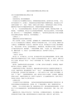2024对话战疫英雄观后感心得体会5篇