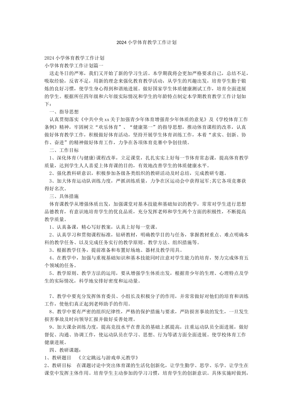 2024小学体育教学工作计划_第1页