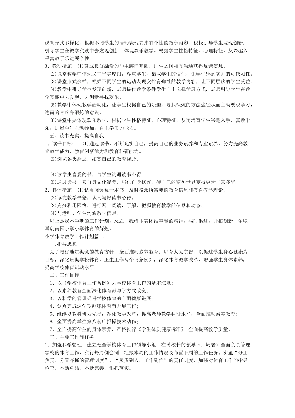 2024小学体育教学工作计划_第2页