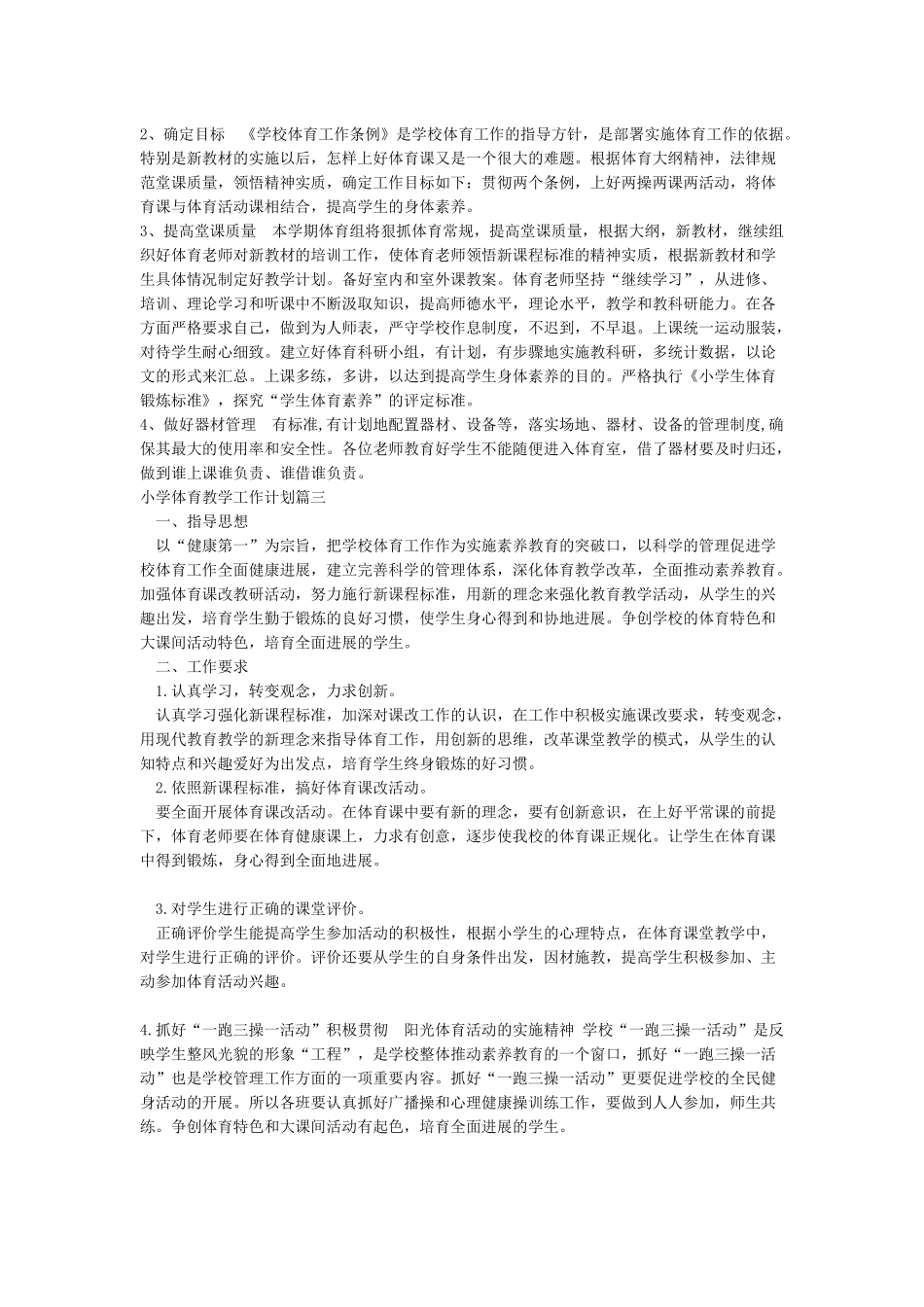 2024小学体育教学工作计划_第3页