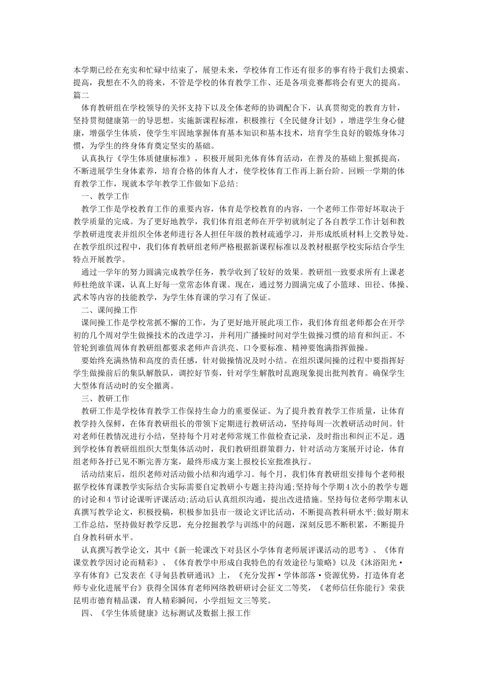 2024小学体育教学总结_第2页