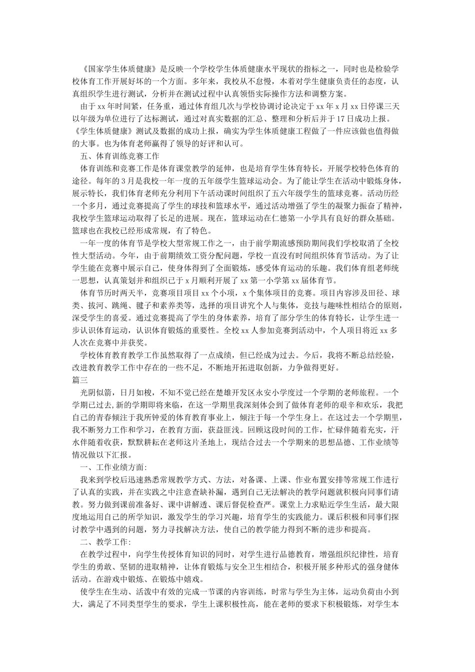 2024小学体育教学总结_第3页