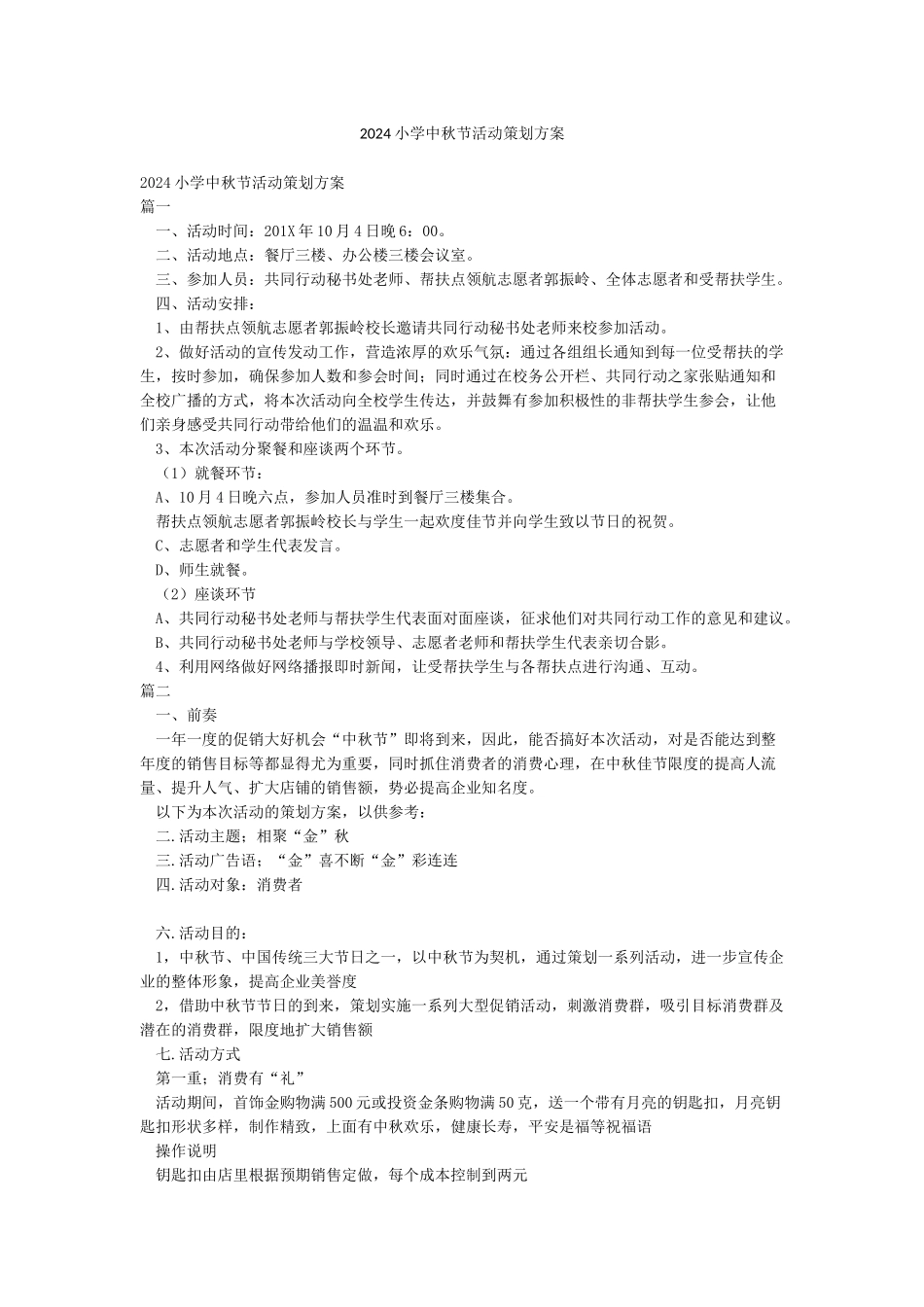 2024小学中秋节活动策划方案_第1页