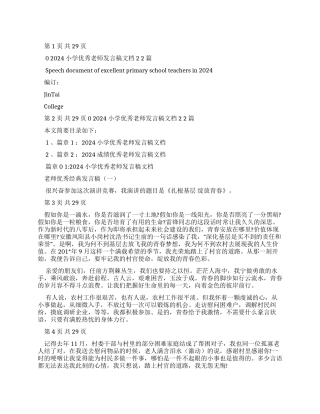2024小学优秀教师发言稿文档2篇