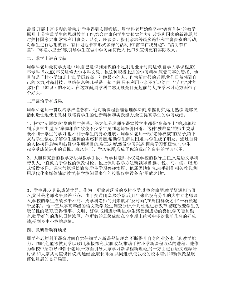 2024小学优秀教师先进事迹材料_第2页