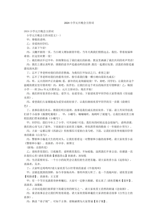 2024小学元旦晚会主持词