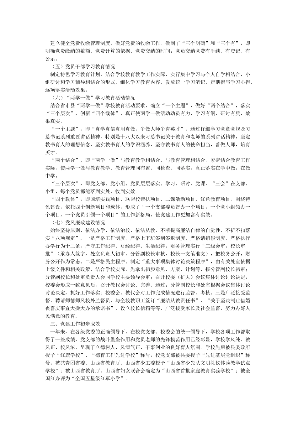 2024小学党支部书记抓党建工作述职报告_第2页