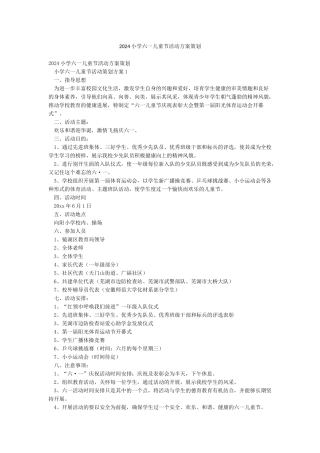 2024小学六一儿童节活动方案策划