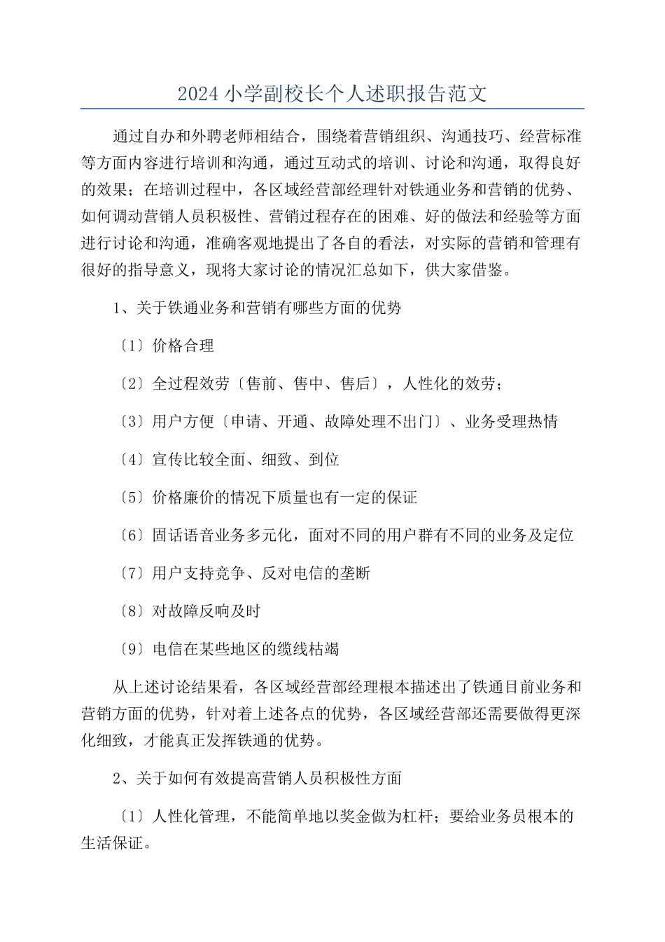 2024小学副校长个人述职报告范文_第1页