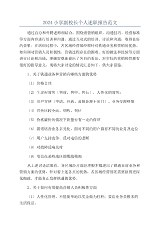 2024小学副校长个人述职报告范文