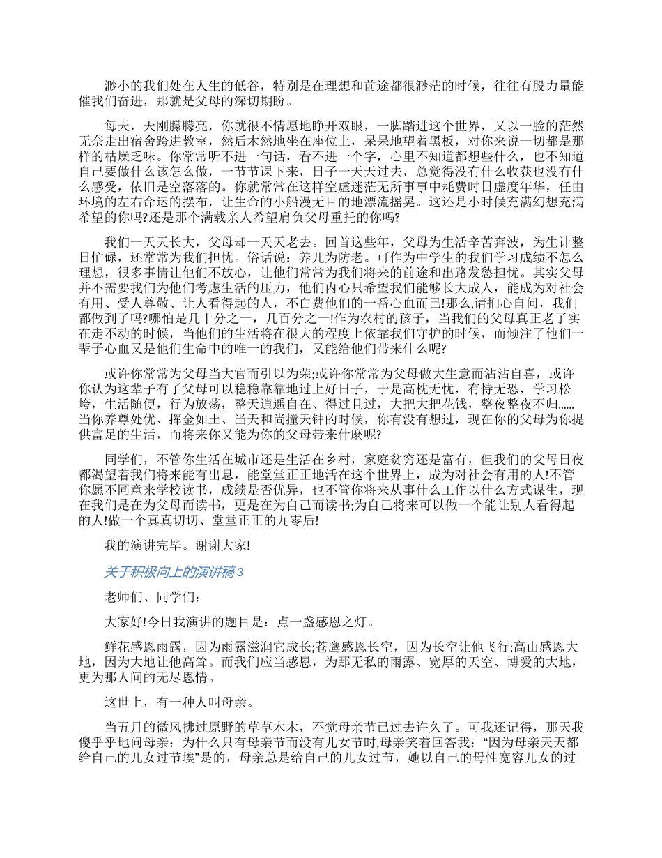 2024小学关于积极向上的演讲稿五篇大全_第2页