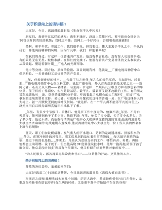 2024小学关于积极向上的演讲稿五篇大全