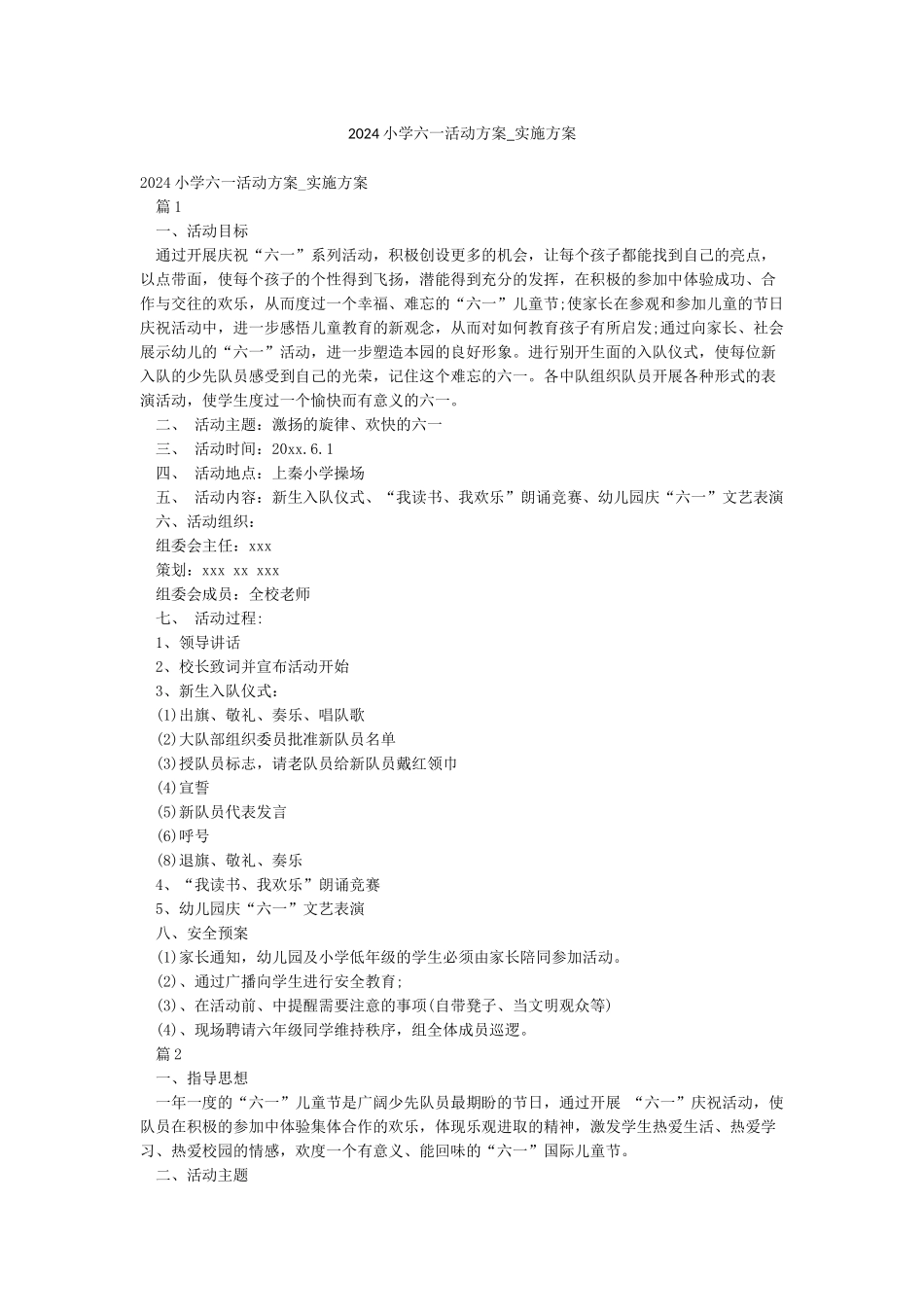 2024小学六一活动方案-实施方案_第1页