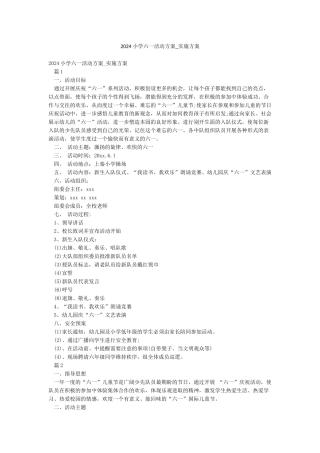 2024小学六一活动方案-实施方案