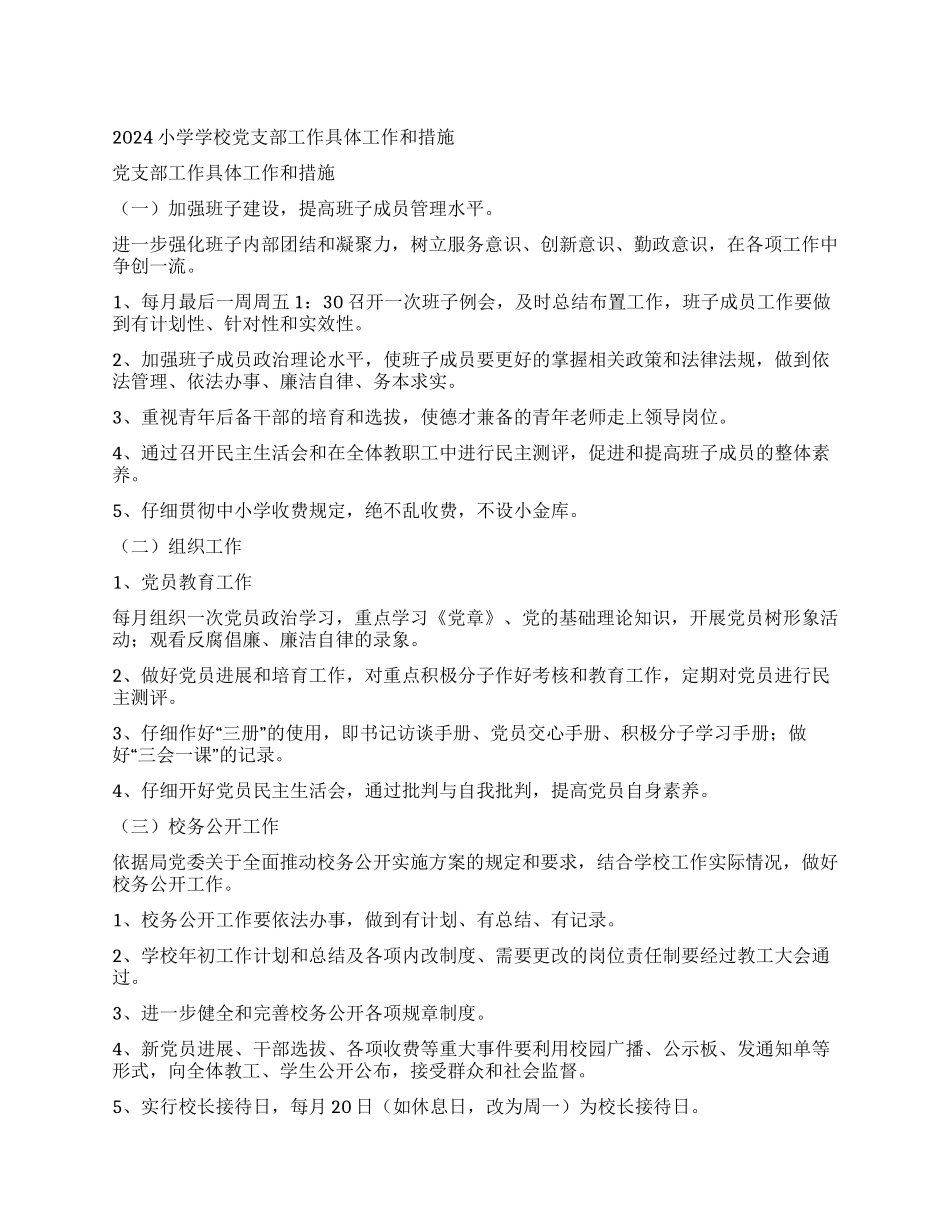 2024小学学校党支部工作具体工作和措施_第1页