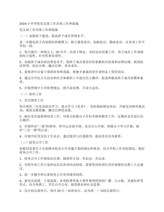 2024小学学校党支部工作具体工作和措施