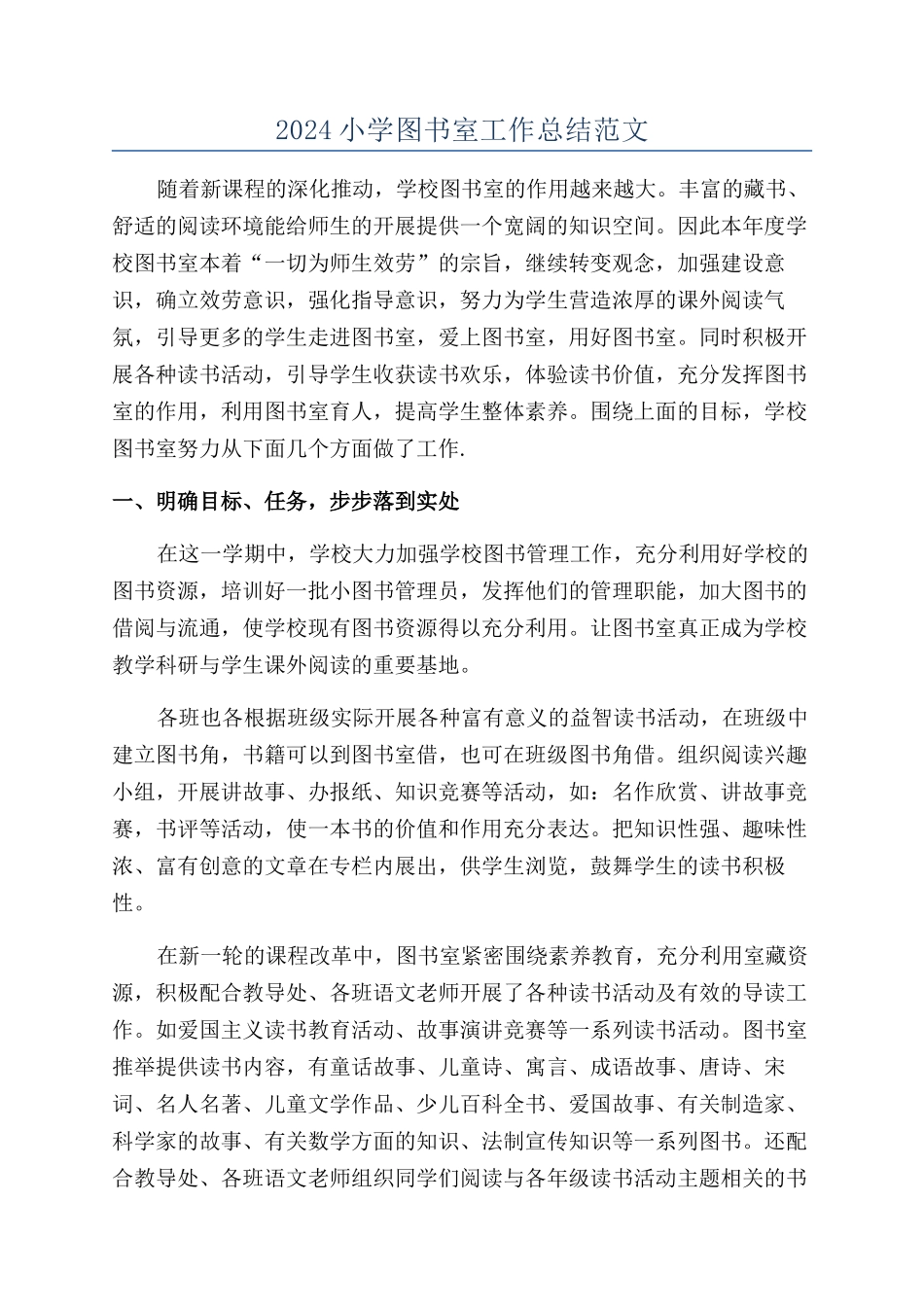 2024小学图书室工作总结范文_第1页
