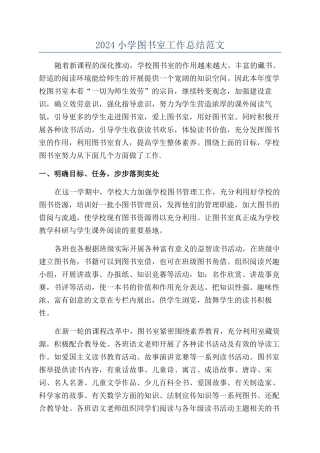 2024小学图书室工作总结范文