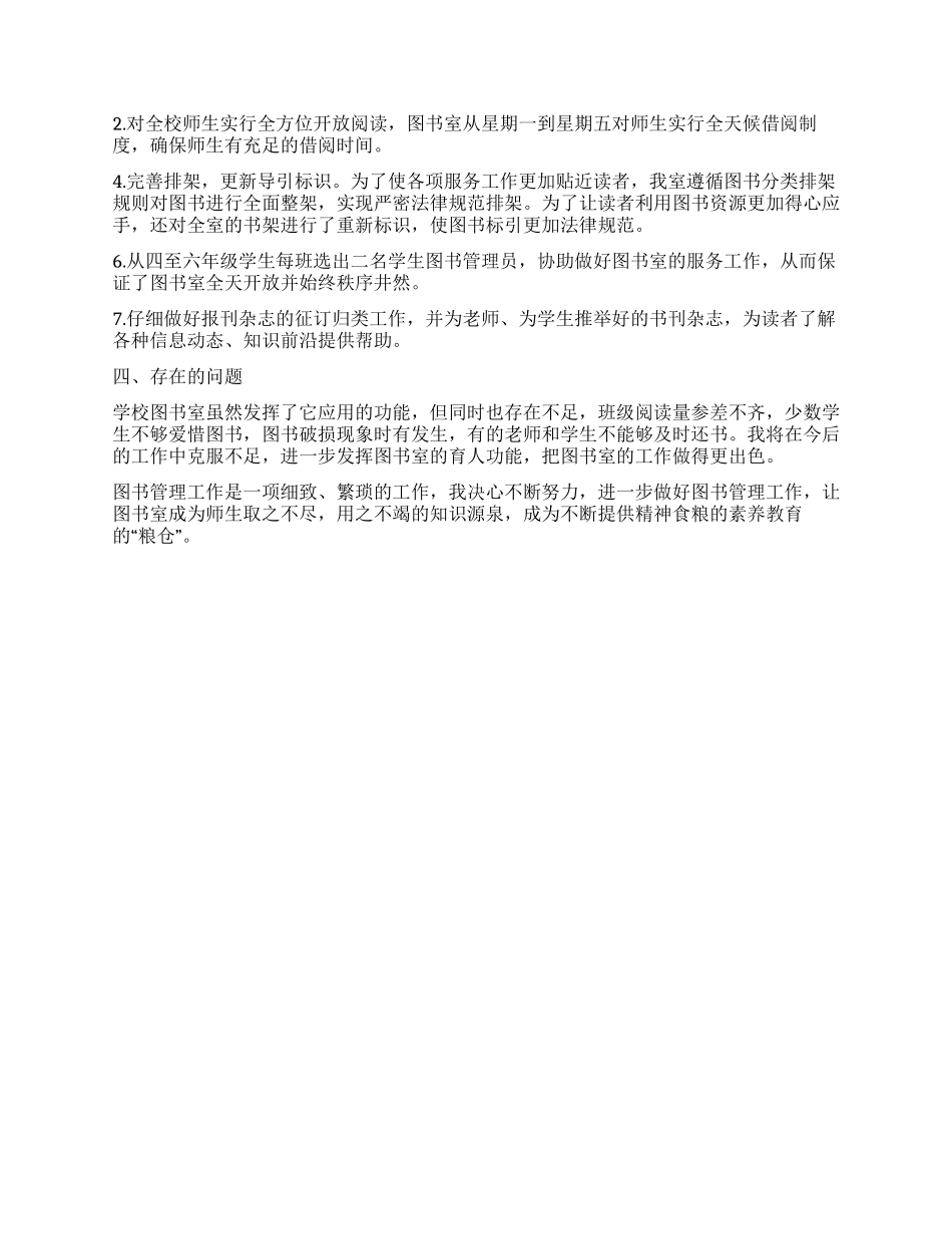 2024小学图书室工作总结_第2页