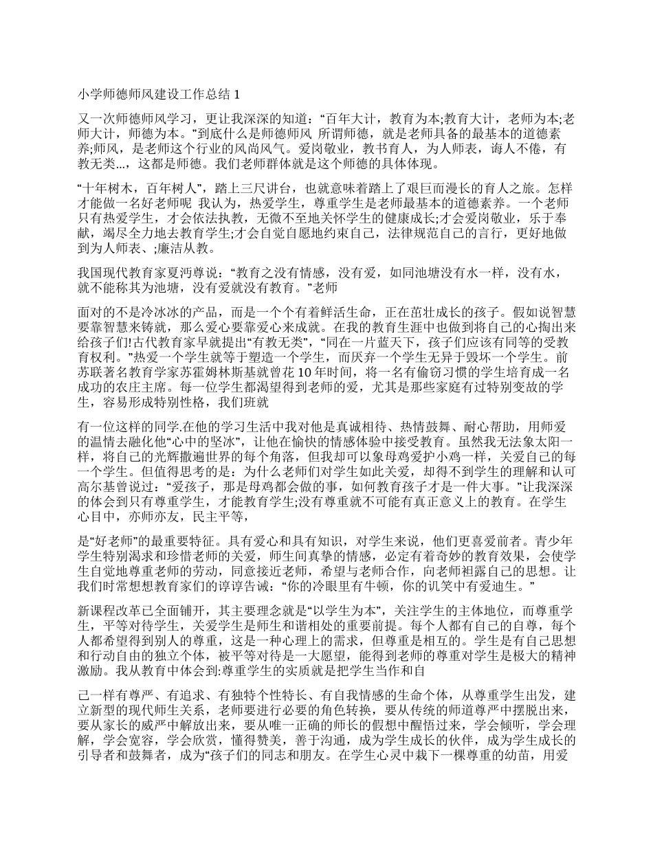 2024小学师德师风建设工作总结五篇_第1页