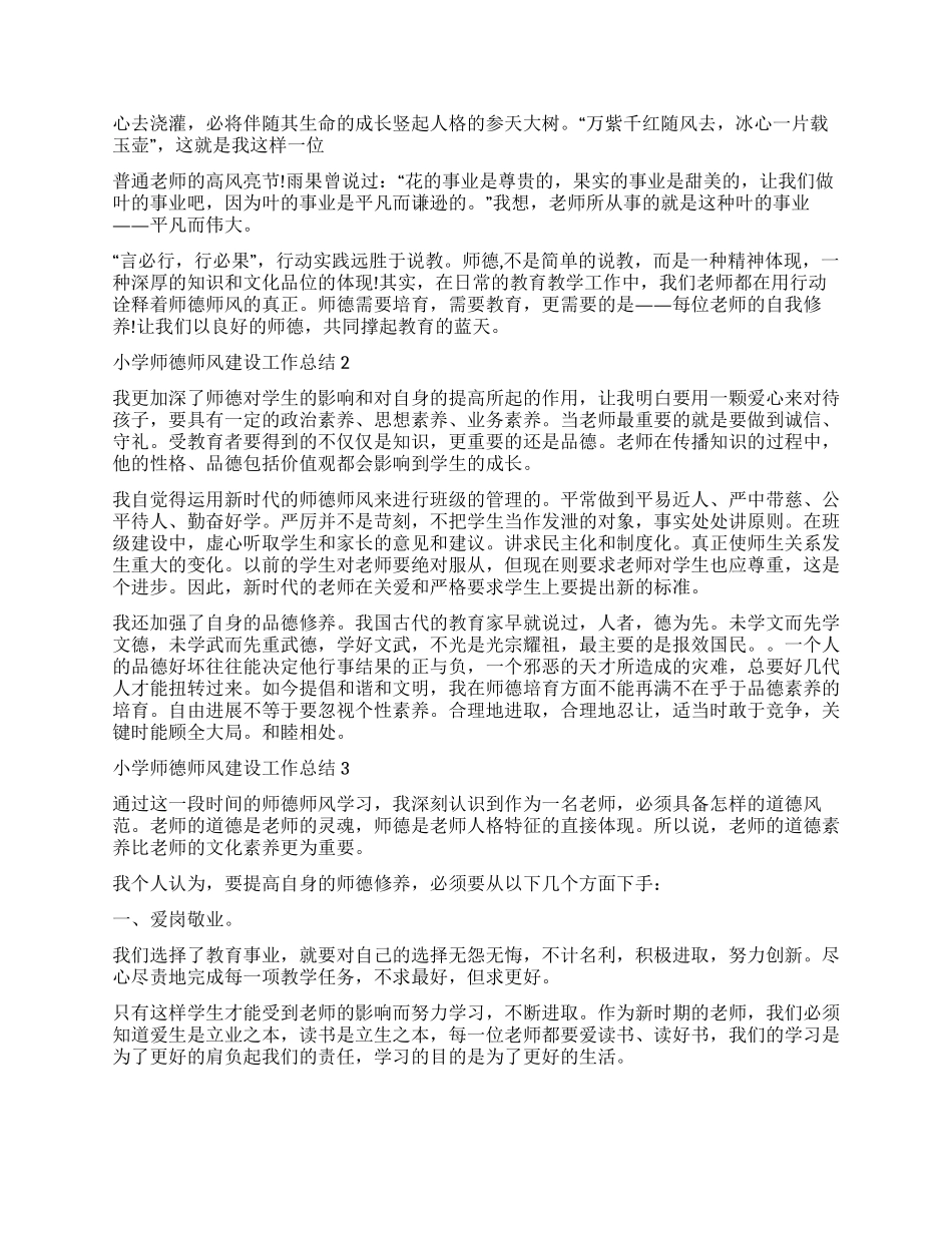 2024小学师德师风建设工作总结五篇_第2页
