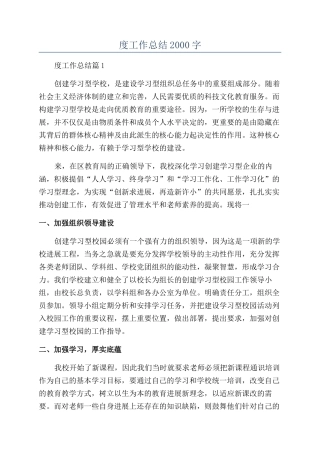 2024小学学校年度工作总结2000字