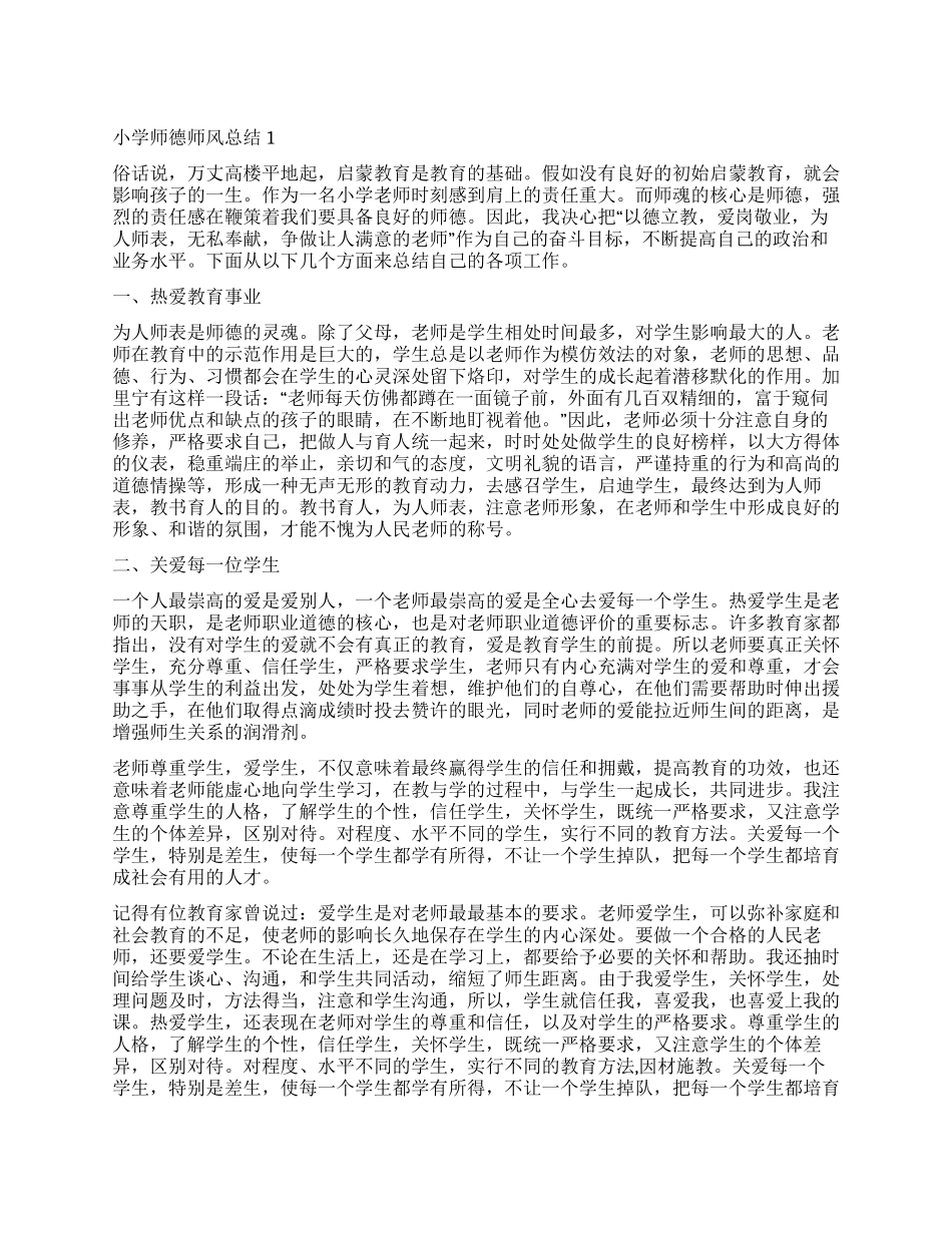 2024小学师德师风总结五篇_第1页